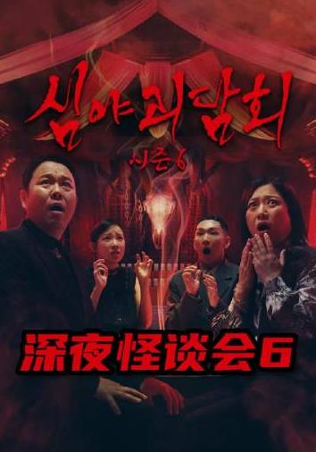 深夜怪谈会第6季