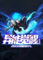 异能觉醒:我成全球最强存在 动态漫画